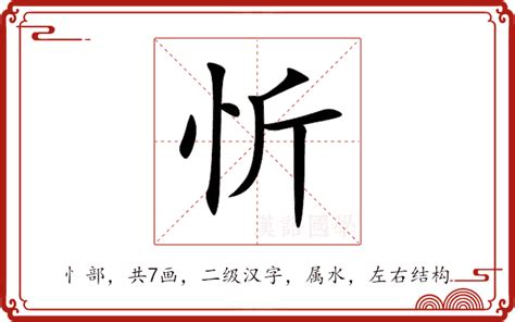 忻意思|忻：忻的意思/造詞/解釋/注音